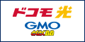 GMOとくとくBB-ドコモ光-（代理店：GMOインターネット）