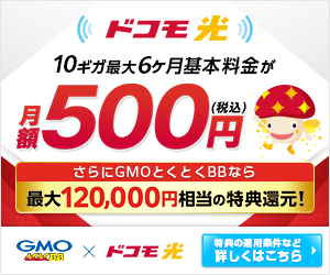 最大120,000円相当の特典還元！GMOとくとくBB×ドコモ光