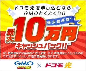 GMOとくとくBB ドコモ光公式サイト