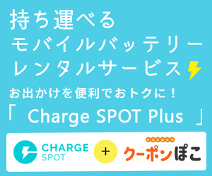 Charge SPOT Plus（チャージスポットプラス）【最大2ヶ月無料】