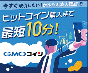 GMOコイン