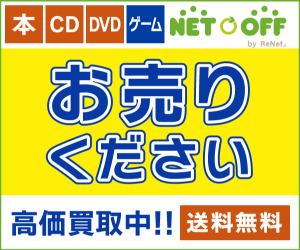 ネットオフ宅配買取申込/本&DVD買取コース