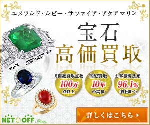 ネットオフ宅配買取申込/金・プラチナ・宝石買取
