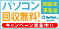 パソコン無料回収<宅配便回収のリネット>