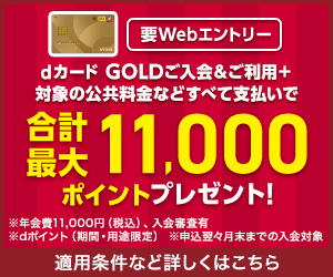 NTTドコモ「dカード GOLD｣