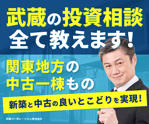 武蔵コーポレーション 不動産投資面談公式サイト