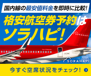 格安航空券予約「ソラハピ」