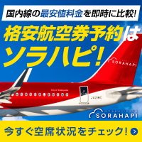 ソラハピ 国内航空券予約 