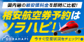 ソラハピ国内航空券予約