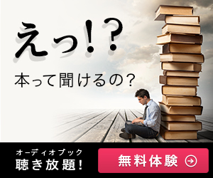 オトバンク/オーディオブック無料トライアル申込み