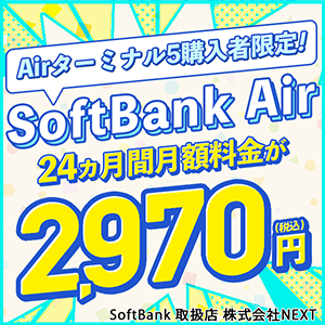 SoftBank Air - ソフトバンクエアー（株式会社NEXT）のポイント対象リンク