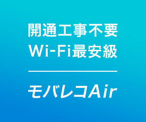 モバレコAir公式サイト