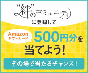 “絆”のコミュニティ（無料会員登録）のポイント対象リンク