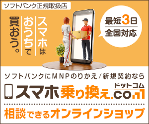 スマホ乗り換え.com公式サイト