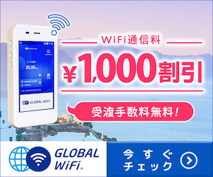 グローバルWiFi公式サイト