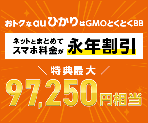 GMOとくとくBB auひかり公式サイト