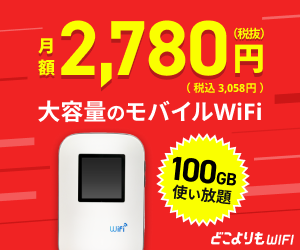 どこよりもWiFi公式サイト