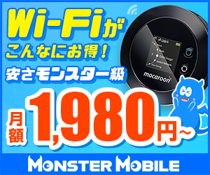 MONSTER MOBILE（モンスターモバイル）公式サイト