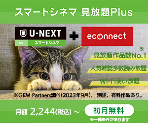 U-NEXT forスマートシネマ 見放題Plus【初月無料】