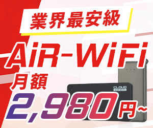 AiR-WiFiのポイント対象リンク