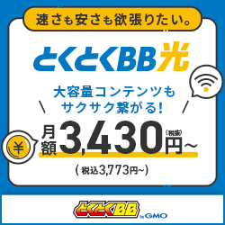 GMOとくとくBB とくとくBB光公式サイト