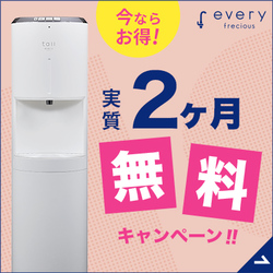 【公式】浄水型ウォーターサーバー every frecious（エブリィフレシャス）