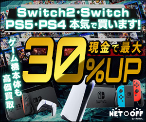 「ネットオフ」ゲームソフト買取