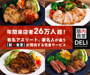 筋肉食堂DELI（定額還元）公式サイト