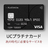 UCプラチナカードのポイント対象リンク