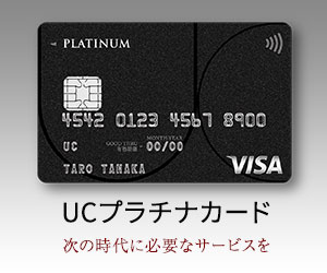 UCプラチナカード
