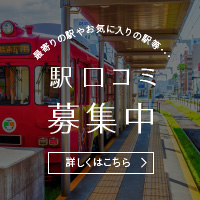 駅口コミ投稿