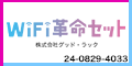 WiFi革命セット