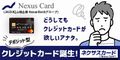 Nexus Card（デポジット型クレジットカード）