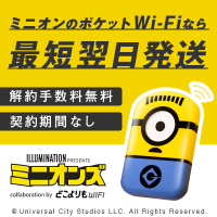 ミニオンWiFi