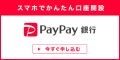 paypay銀行