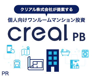 【年収700万円以上の方限定】creal PB（クリアルPB）不動産個別面談