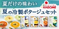 夏の冷製ポタージュ