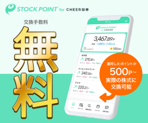 STOCKPOINT for CHEER証券 （iOS）