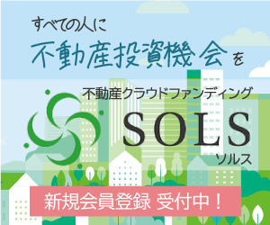 不動産クラウドファンディングSOLS（ソルス）