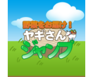 ヤギヤギジャンプ