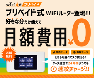 WiFi東京プリペイド公式サイト