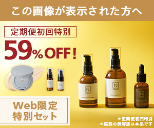 N organic ベーシックスキンケア【定期購入】（Nオーガニック）