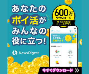 NewsDigest（ニュースダイジェスト）リワード広告5回視聴