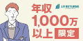 【年収1,000万円以上】JPリターンズ(マンション投資web面談)