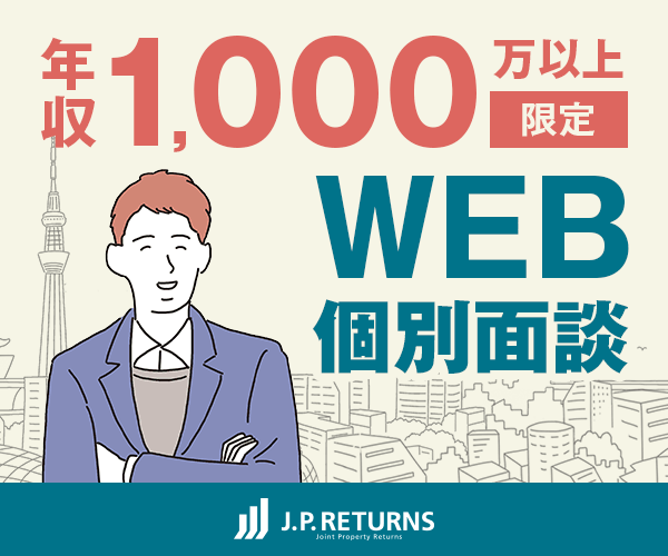 マンション投資のJPリターンズ WEB面談公式サイト