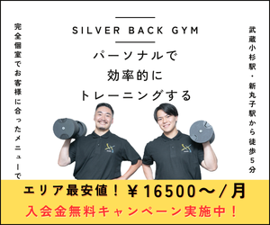 SILVERBACK GYM（シルバーバックジム）