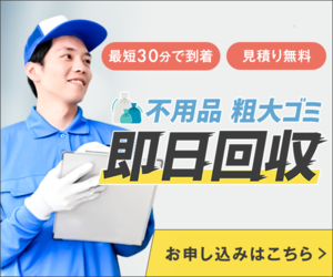 不用品回収サービス【迅速片付け屋】