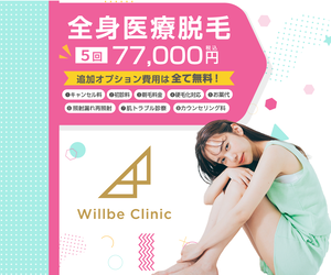 Willbe Clinic（ウィルビークリニック）