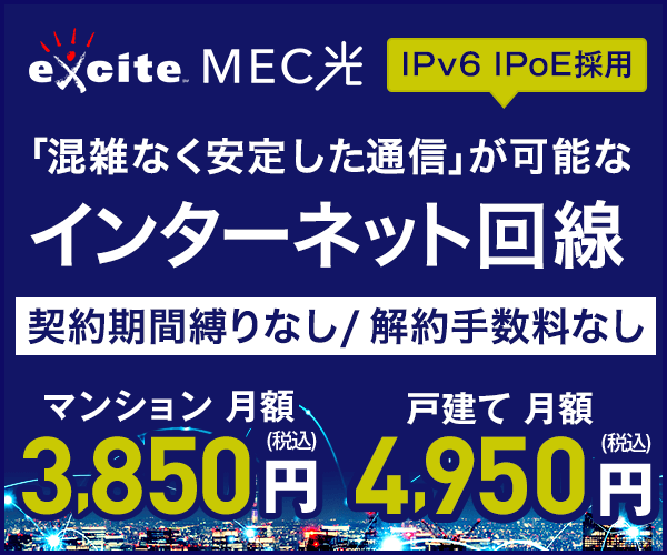 エキサイトMEC光公式サイト