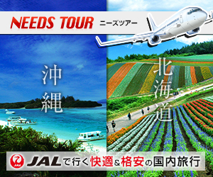 NEEDS TOURS（ニーズツアー）JALで行く格安国内旅行公式サイト